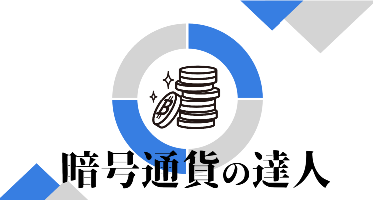 暗号通貨の達人